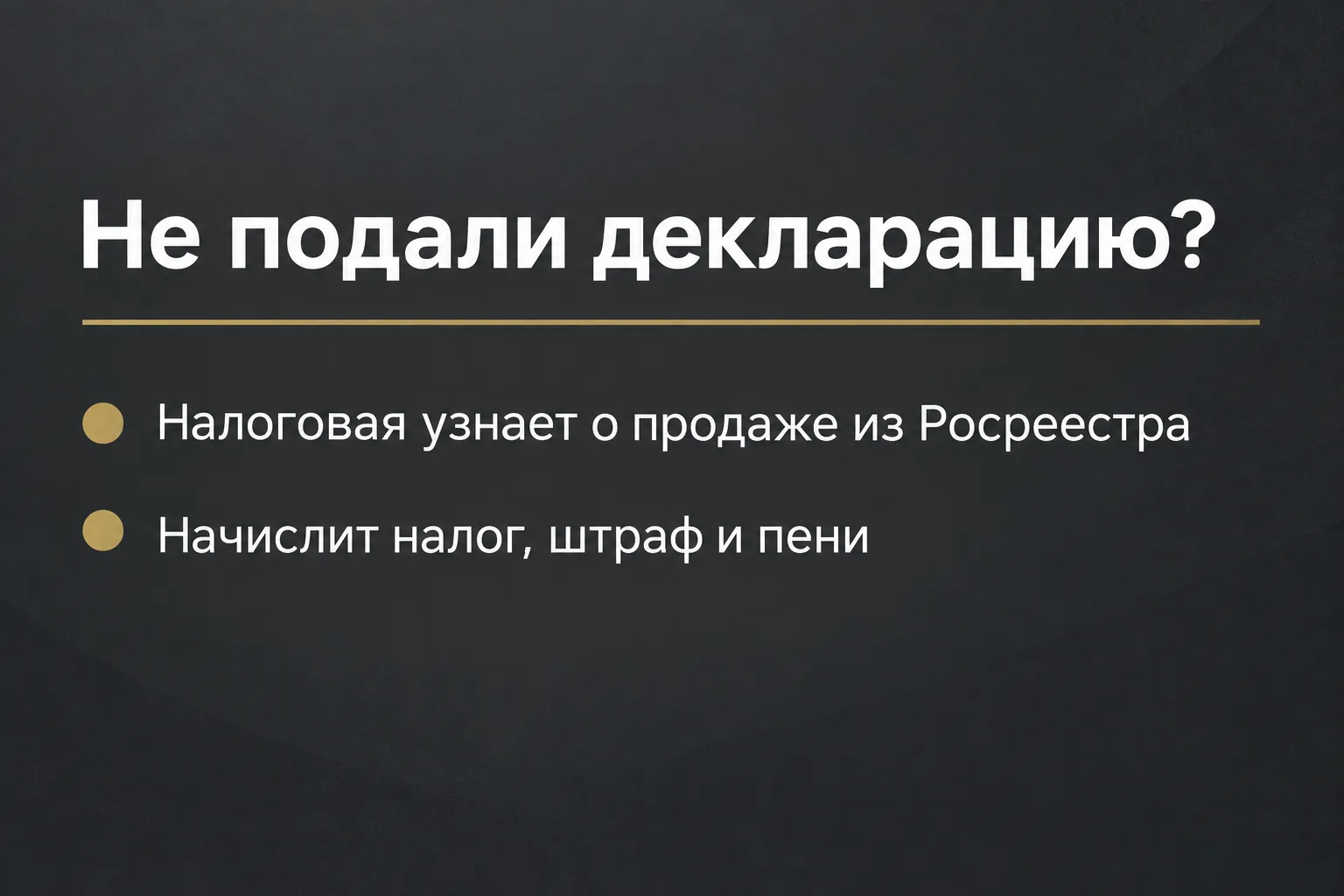 Что будет, если не подать декларацию после продажи квартиры