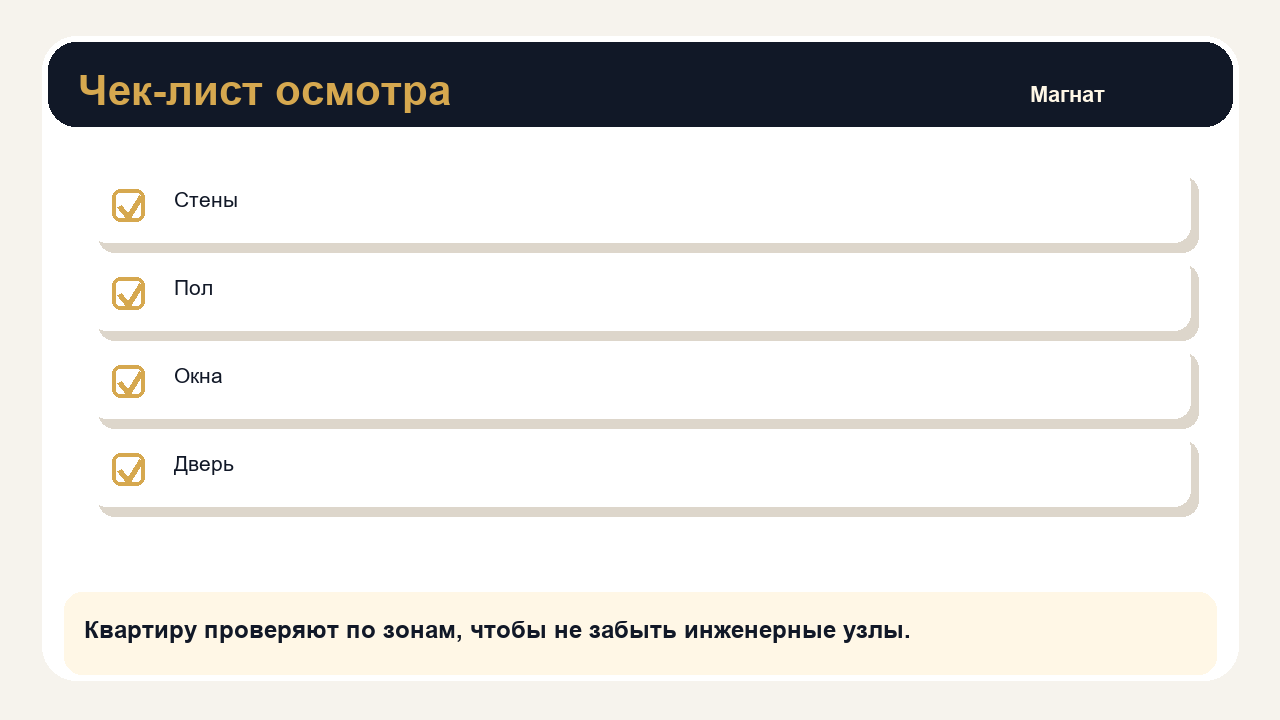 Квартиру проверяют по зонам, чтобы не забыть инженерные узлы.