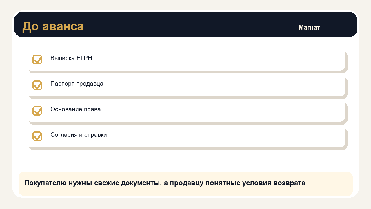 Покупателю нужны свежие документы, а продавцу понятные условия возврата