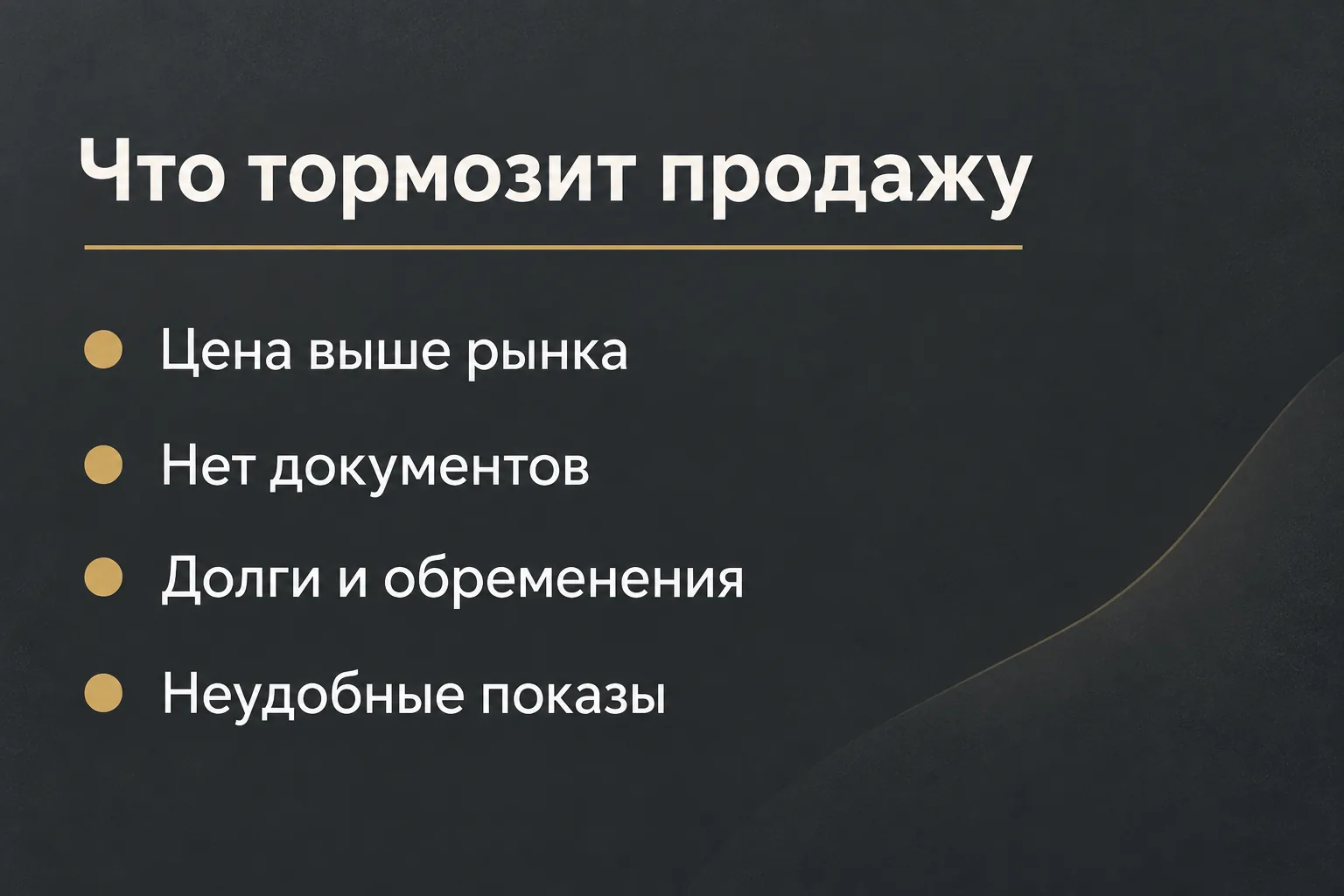 Что тормозит продажу квартиры