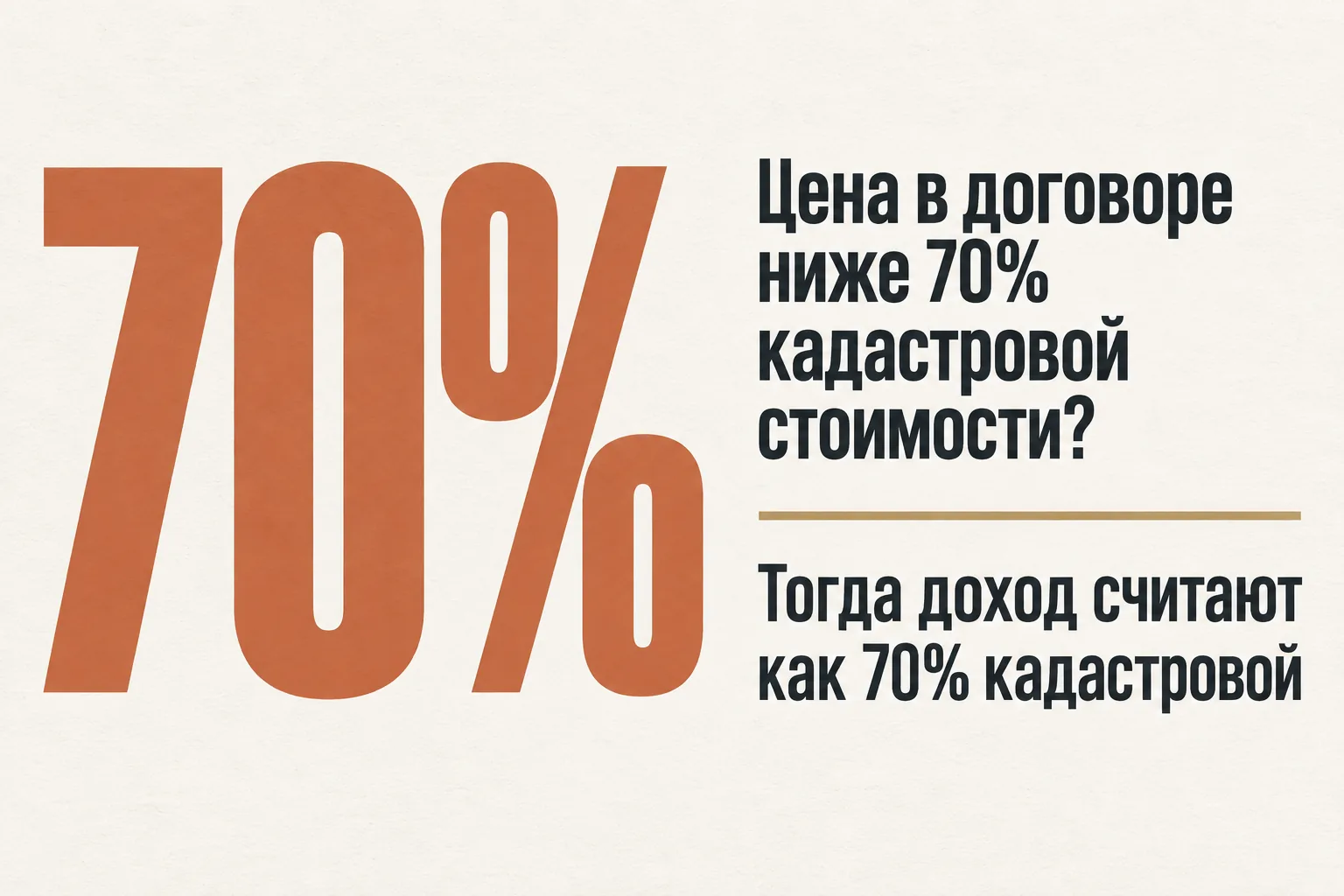 Правило 70% кадастровой стоимости при продаже квартиры
