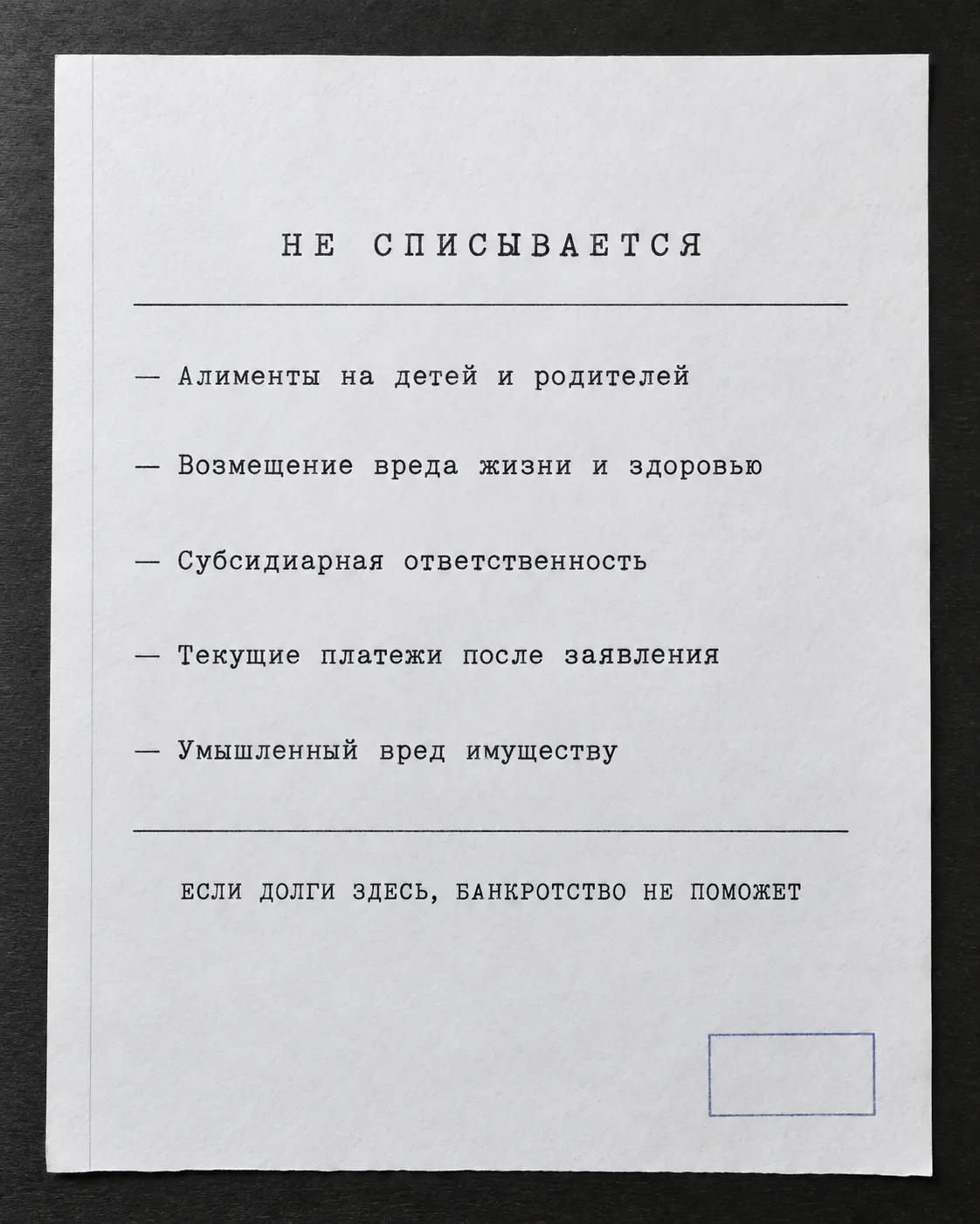 Долги, которые не списываются при банкротстве физического лица