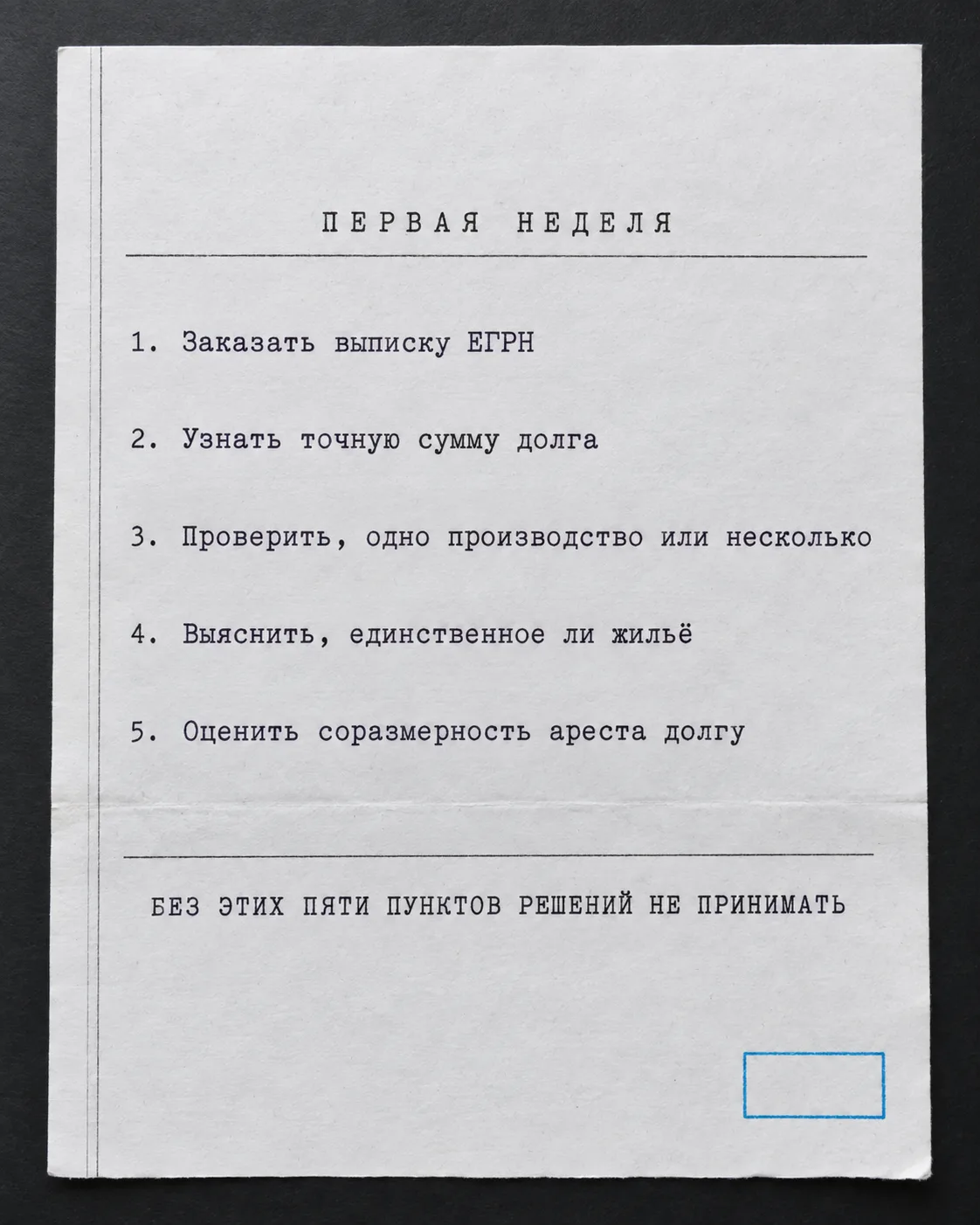 Список из пяти действий на первую неделю после наложения ареста