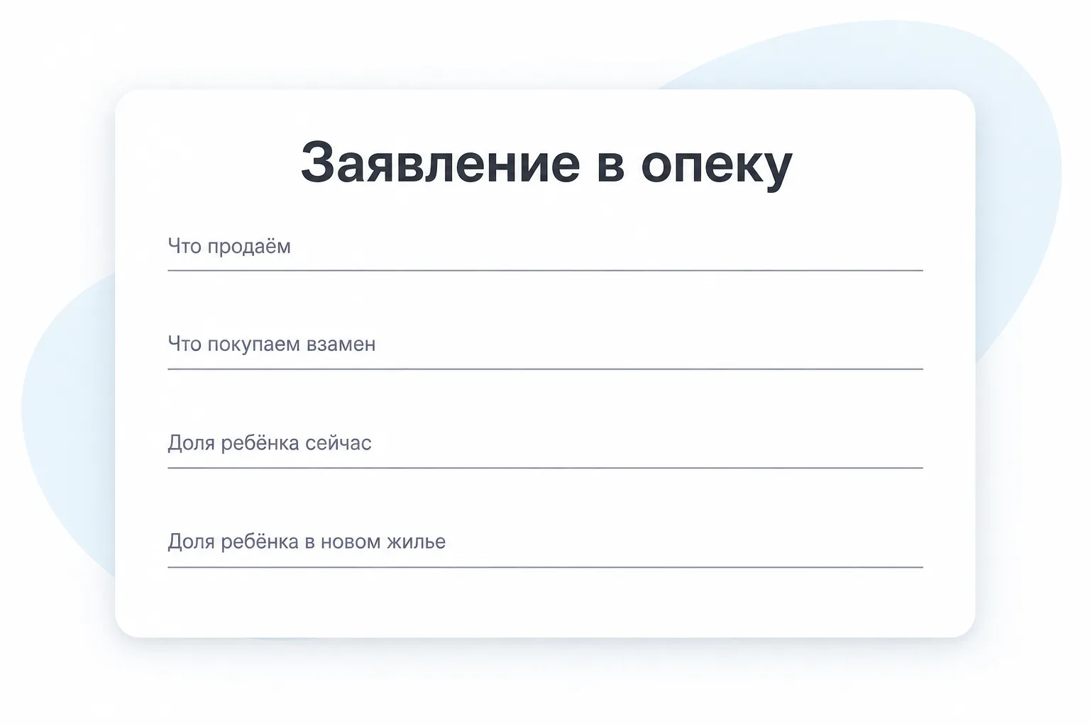 Заявление в опеку на продажу квартиры с долей ребёнка
