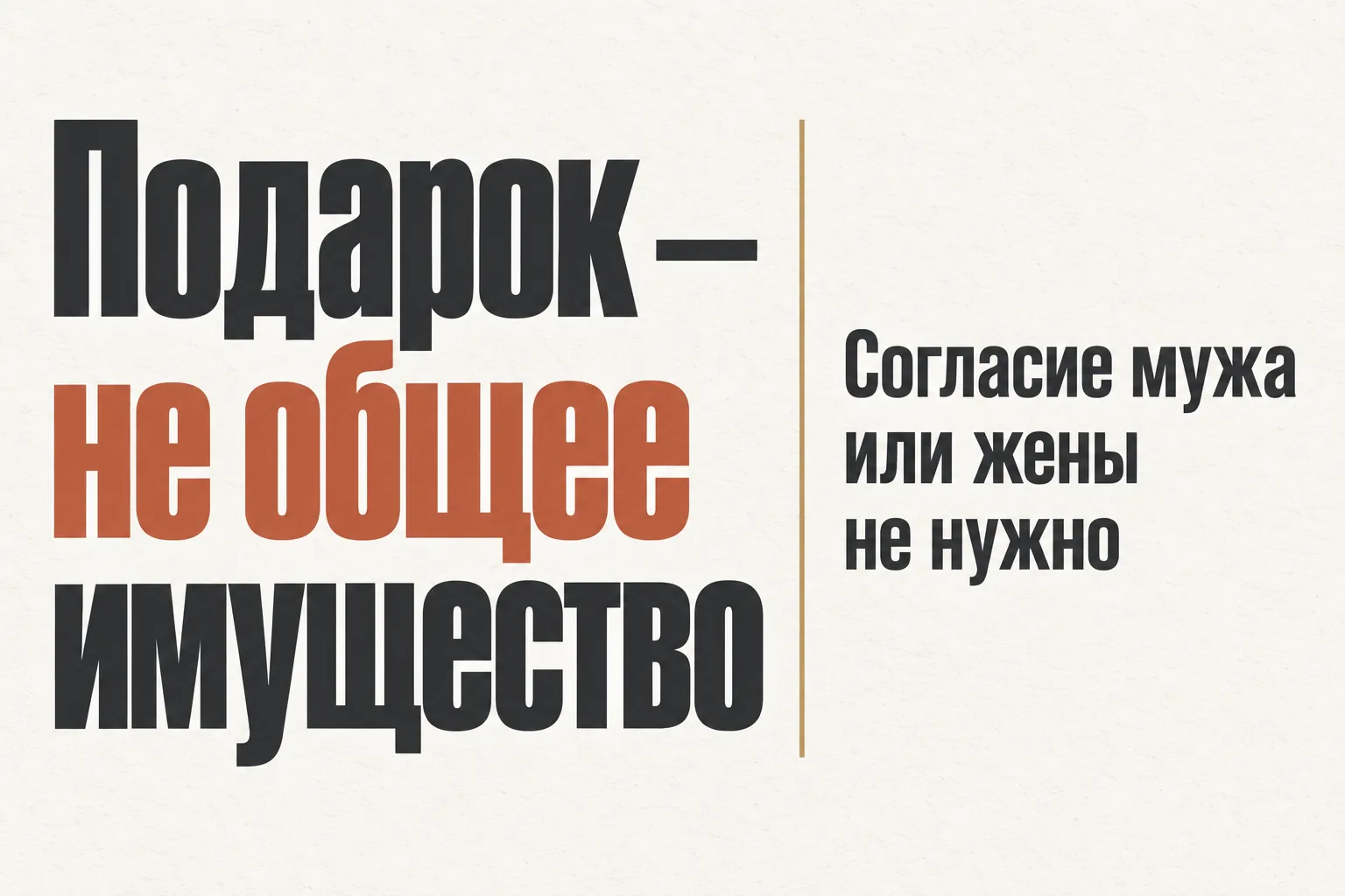 Согласие супруга при продаже подаренной квартиры