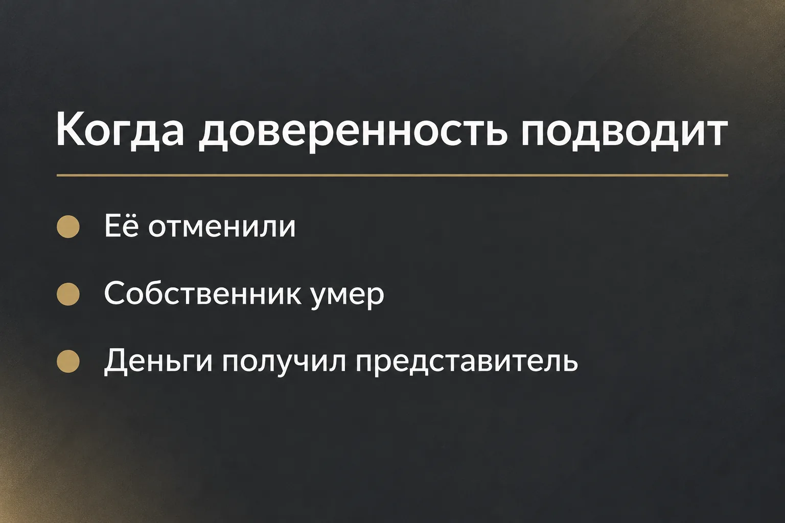 Риски продажи квартиры по доверенности