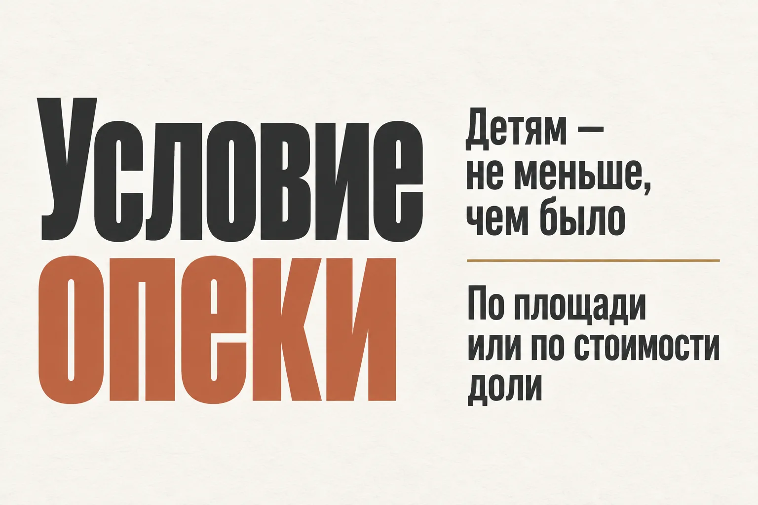 Условие опеки при продаже квартиры с долями детей