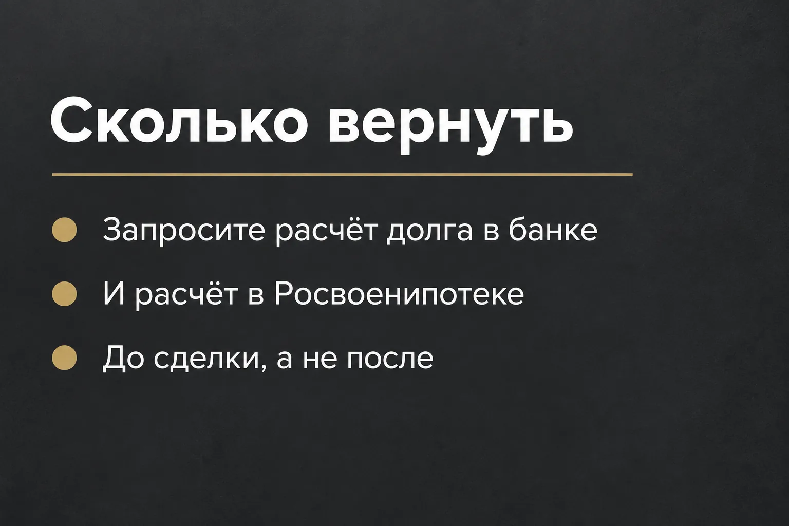Расчёт долга перед банком и Росвоенипотекой
