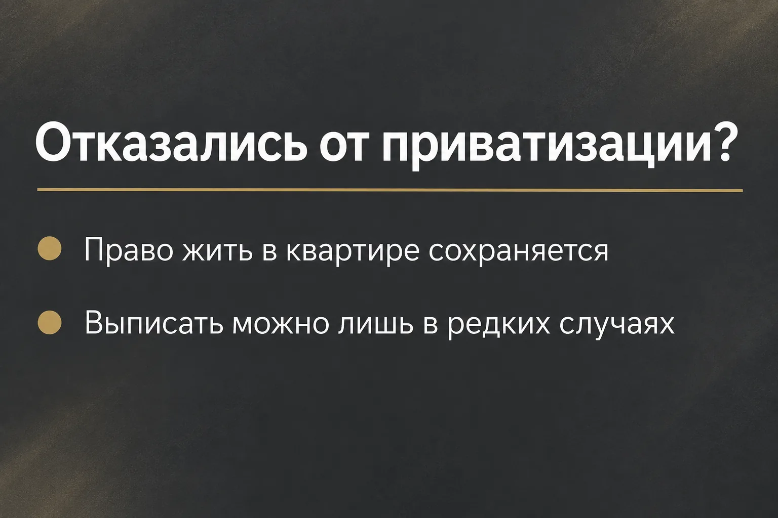 Отказники от приватизации: главный риск при продаже