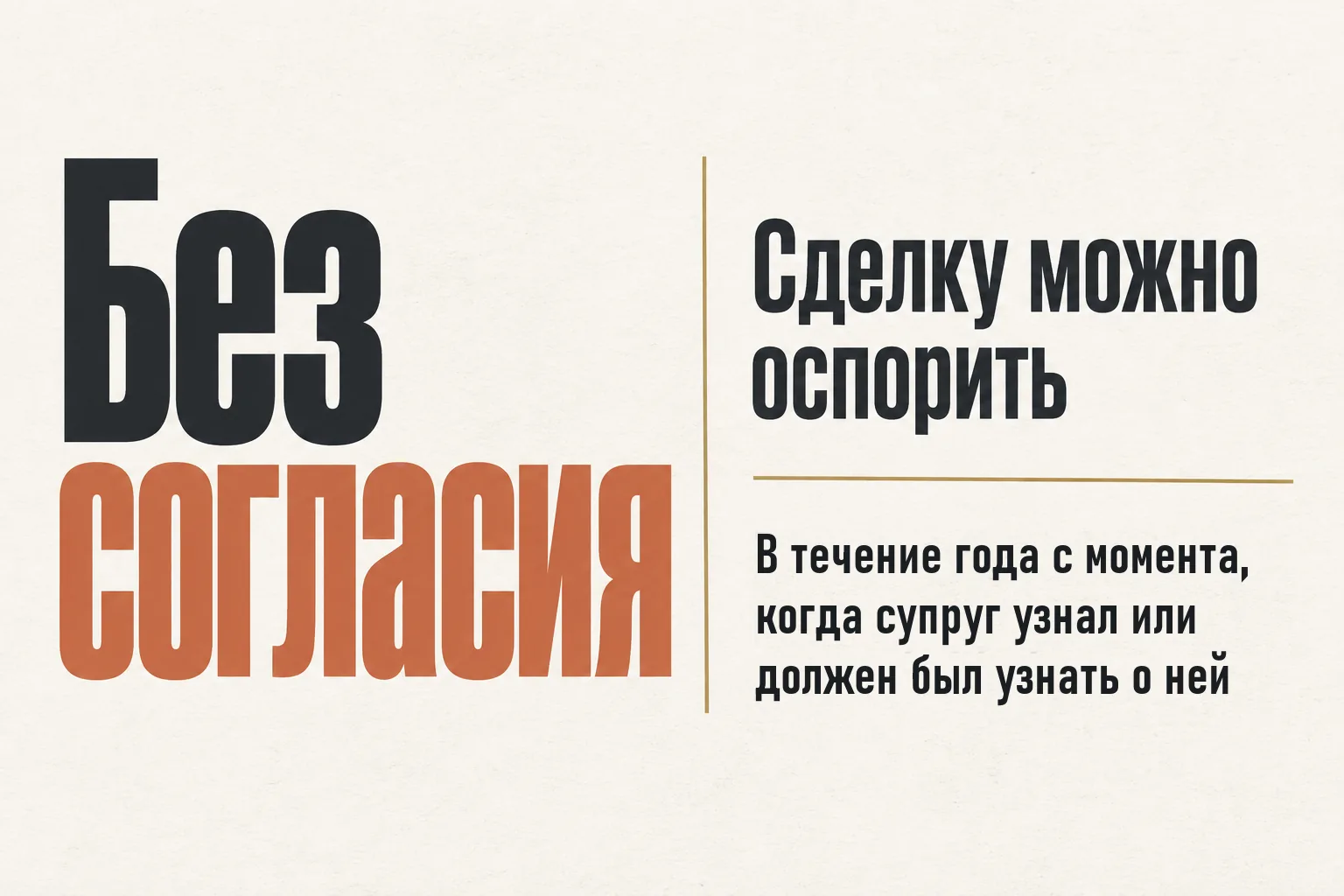 Продажа квартиры без согласия супруга: срок оспаривания