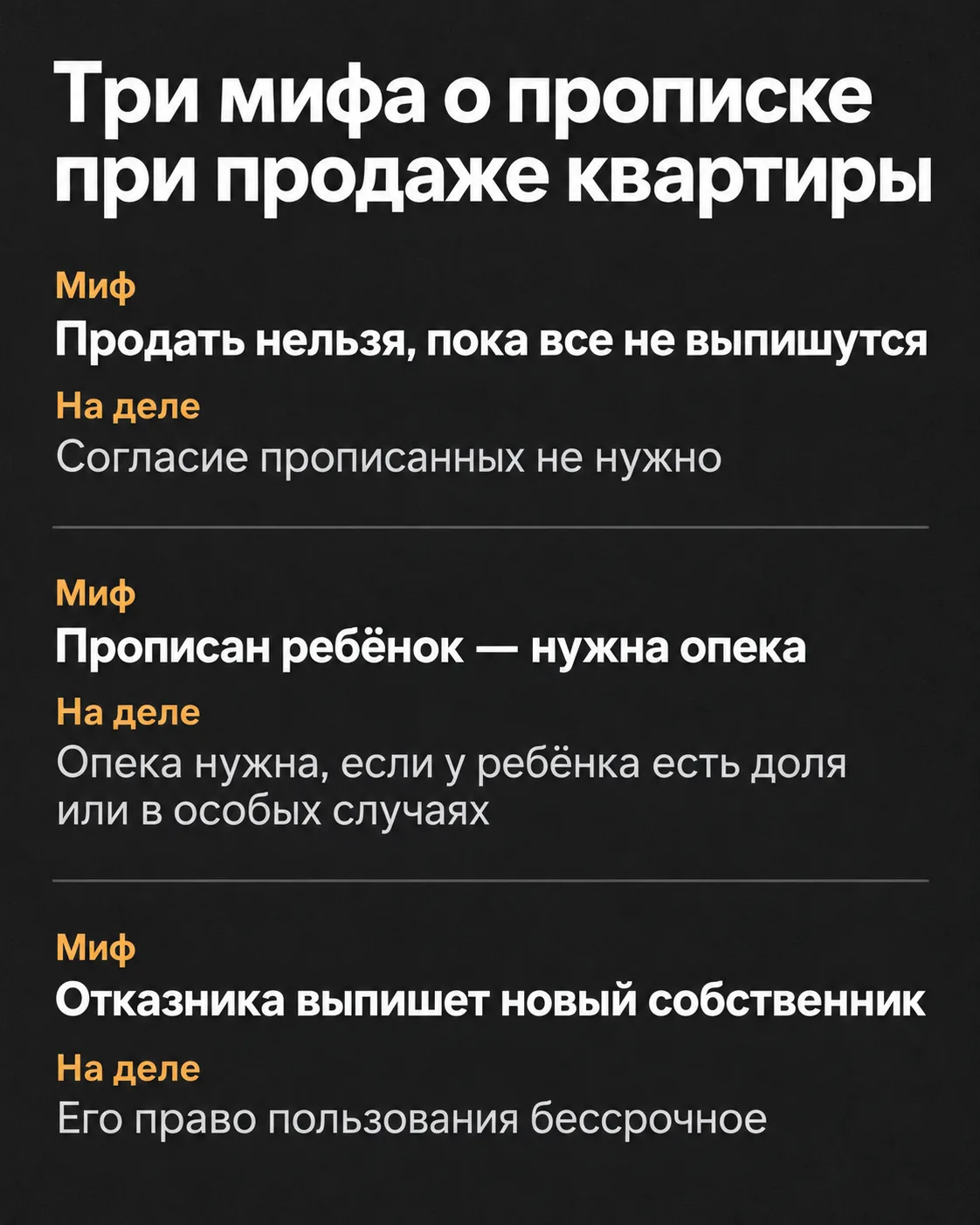 Три мифа о прописке при продаже квартиры: согласие прописанных, прописанный ребёнок и отказник от приватизации